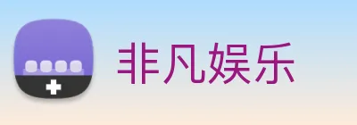 非凡娱乐 logo